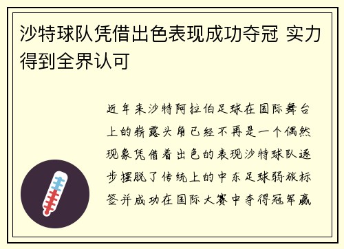 沙特球队凭借出色表现成功夺冠 实力得到全界认可