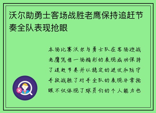 沃尔助勇士客场战胜老鹰保持追赶节奏全队表现抢眼