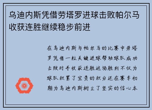 乌迪内斯凭借劳塔罗进球击败帕尔马收获连胜继续稳步前进