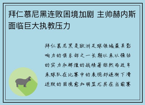拜仁慕尼黑连败困境加剧 主帅赫内斯面临巨大执教压力