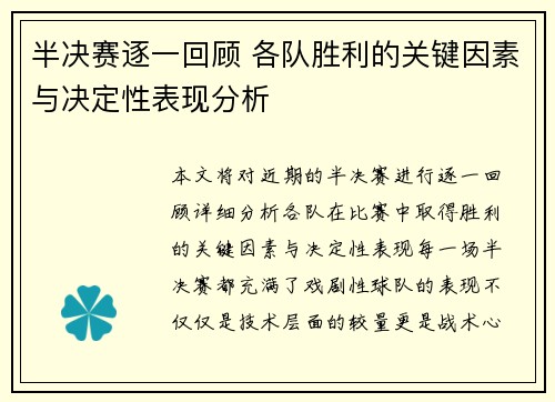 半决赛逐一回顾 各队胜利的关键因素与决定性表现分析