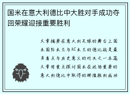 国米在意大利德比中大胜对手成功夺回荣耀迎接重要胜利