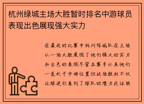 杭州绿城主场大胜暂时排名中游球员表现出色展现强大实力