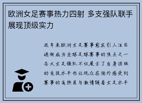 欧洲女足赛事热力四射 多支强队联手展现顶级实力