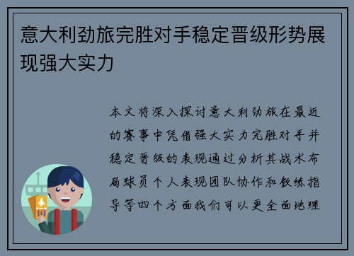 意大利劲旅完胜对手稳定晋级形势展现强大实力