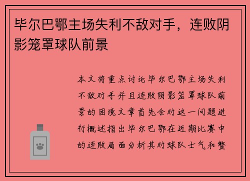 毕尔巴鄂主场失利不敌对手，连败阴影笼罩球队前景