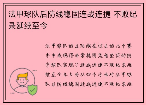 法甲球队后防线稳固连战连捷 不败纪录延续至今