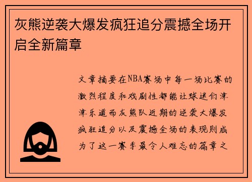 灰熊逆袭大爆发疯狂追分震撼全场开启全新篇章