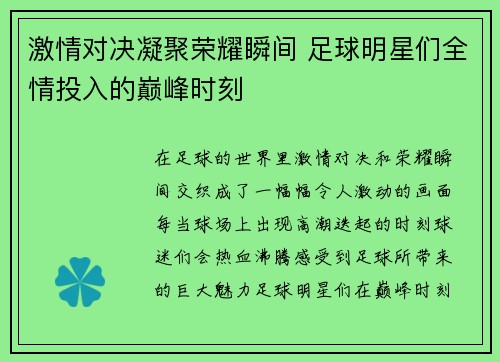 激情对决凝聚荣耀瞬间 足球明星们全情投入的巅峰时刻