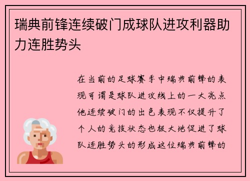 瑞典前锋连续破门成球队进攻利器助力连胜势头