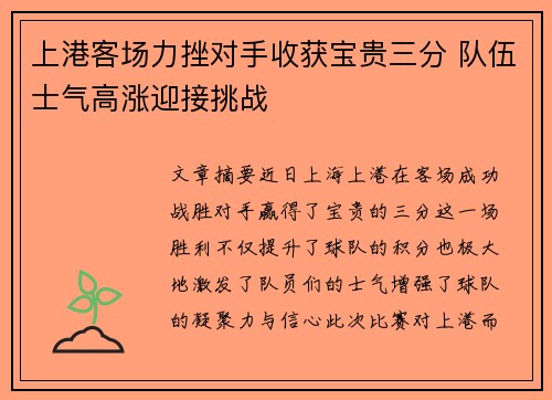上港客场力挫对手收获宝贵三分 队伍士气高涨迎接挑战