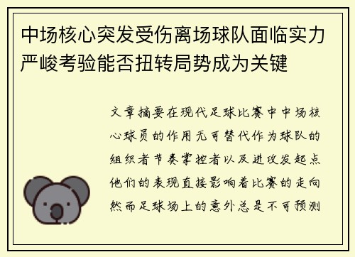 中场核心突发受伤离场球队面临实力严峻考验能否扭转局势成为关键