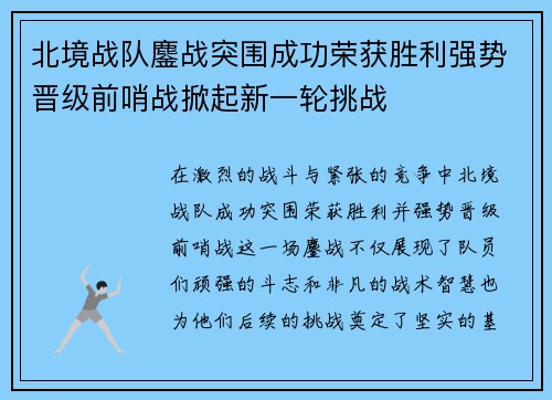 北境战队鏖战突围成功荣获胜利强势晋级前哨战掀起新一轮挑战