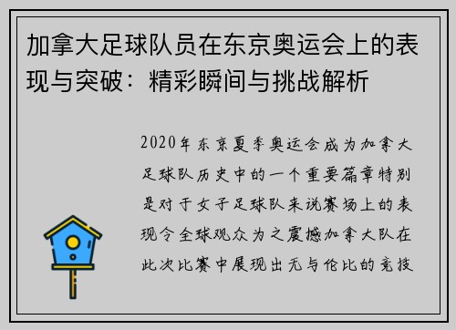 加拿大足球队员在东京奥运会上的表现与突破：精彩瞬间与挑战解析