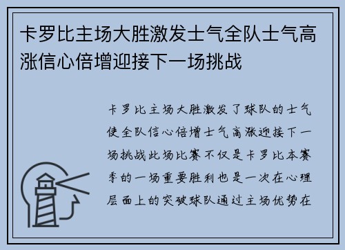 卡罗比主场大胜激发士气全队士气高涨信心倍增迎接下一场挑战