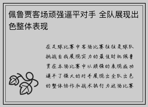 佩鲁贾客场顽强逼平对手 全队展现出色整体表现