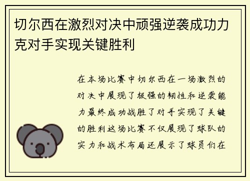 切尔西在激烈对决中顽强逆袭成功力克对手实现关键胜利
