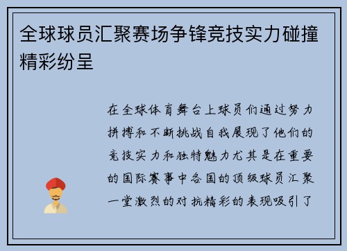 全球球员汇聚赛场争锋竞技实力碰撞精彩纷呈