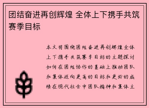 团结奋进再创辉煌 全体上下携手共筑赛季目标