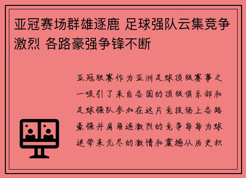 亚冠赛场群雄逐鹿 足球强队云集竞争激烈 各路豪强争锋不断