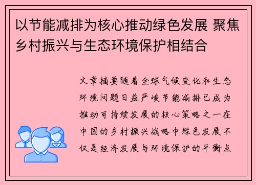 以节能减排为核心推动绿色发展 聚焦乡村振兴与生态环境保护相结合