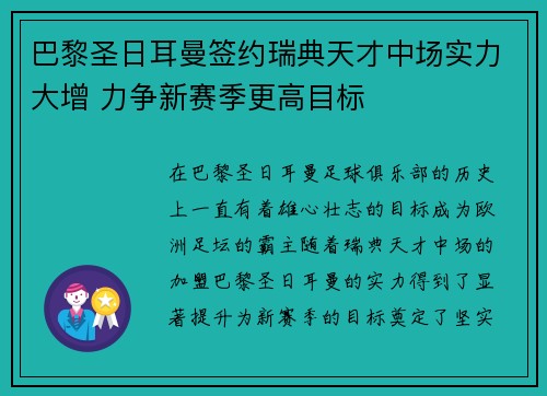 巴黎圣日耳曼签约瑞典天才中场实力大增 力争新赛季更高目标