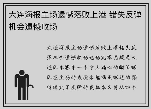 大连海报主场遗憾落败上港 错失反弹机会遗憾收场
