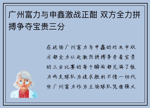 广州富力与申鑫激战正酣 双方全力拼搏争夺宝贵三分