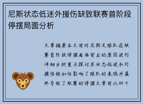 尼斯状态低迷外援伤缺致联赛首阶段停摆局面分析