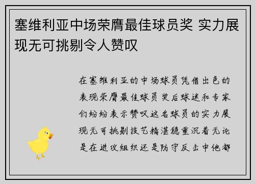 塞维利亚中场荣膺最佳球员奖 实力展现无可挑剔令人赞叹