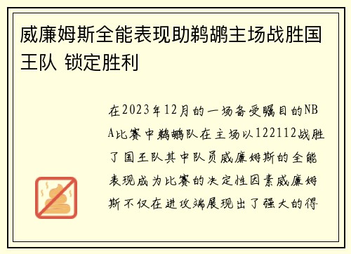 威廉姆斯全能表现助鹈鹕主场战胜国王队 锁定胜利