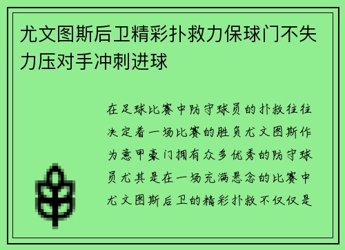 尤文图斯后卫精彩扑救力保球门不失力压对手冲刺进球
