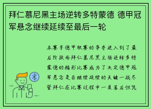 拜仁慕尼黑主场逆转多特蒙德 德甲冠军悬念继续延续至最后一轮