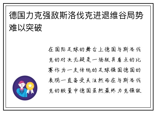 德国力克强敌斯洛伐克进退维谷局势难以突破