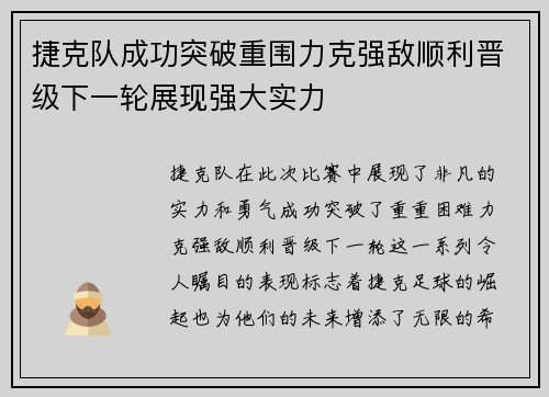 捷克队成功突破重围力克强敌顺利晋级下一轮展现强大实力