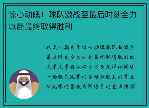 惊心动魄！球队激战至最后时刻全力以赴最终取得胜利