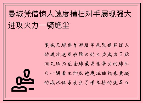 曼城凭借惊人速度横扫对手展现强大进攻火力一骑绝尘