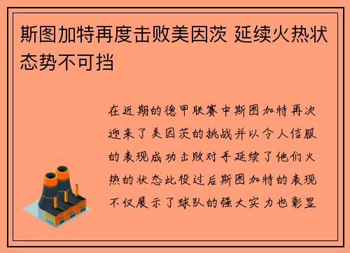 斯图加特再度击败美因茨 延续火热状态势不可挡