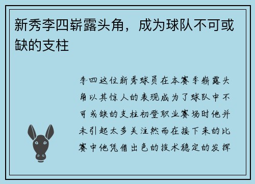 新秀李四崭露头角，成为球队不可或缺的支柱