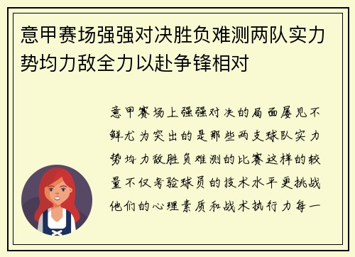 意甲赛场强强对决胜负难测两队实力势均力敌全力以赴争锋相对