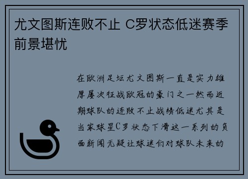 尤文图斯连败不止 C罗状态低迷赛季前景堪忧