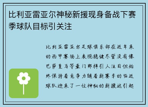 比利亚雷亚尔神秘新援现身备战下赛季球队目标引关注