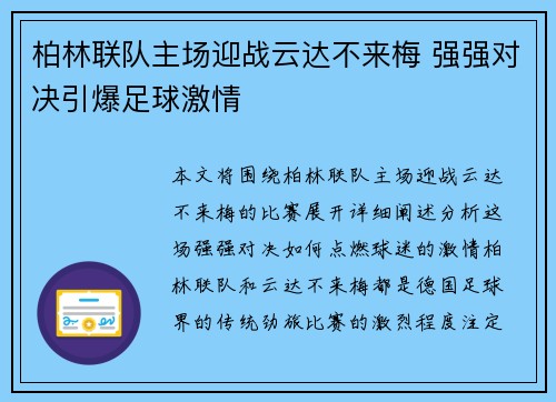 柏林联队主场迎战云达不来梅 强强对决引爆足球激情