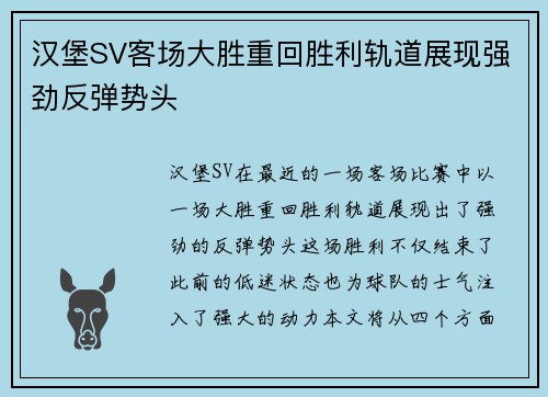 汉堡SV客场大胜重回胜利轨道展现强劲反弹势头
