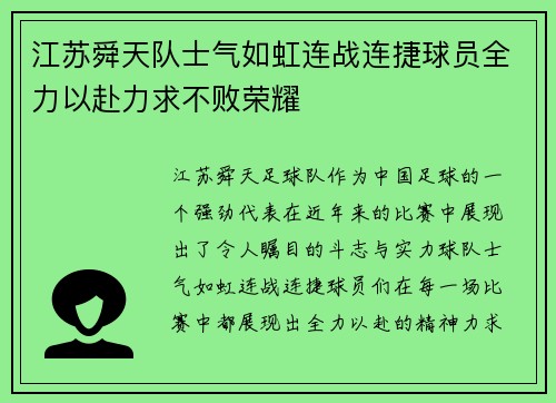 江苏舜天队士气如虹连战连捷球员全力以赴力求不败荣耀