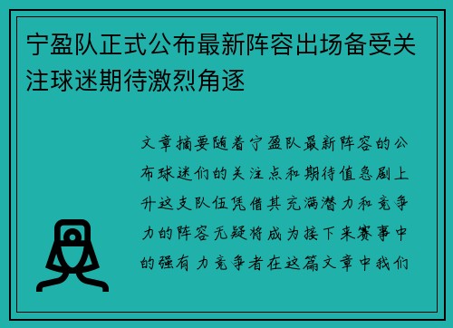 宁盈队正式公布最新阵容出场备受关注球迷期待激烈角逐