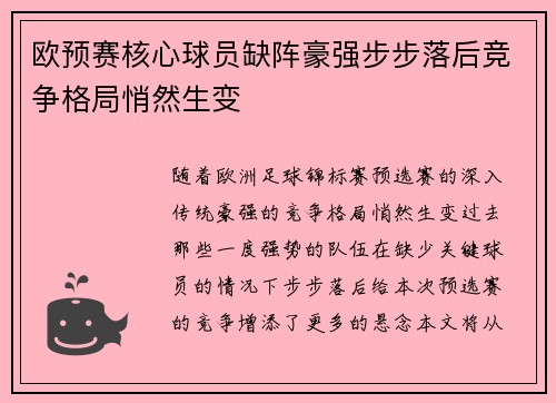 欧预赛核心球员缺阵豪强步步落后竞争格局悄然生变