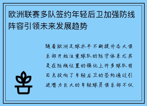 欧洲联赛多队签约年轻后卫加强防线阵容引领未来发展趋势
