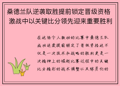 桑德兰队逆袭取胜提前锁定晋级资格 激战中以关键比分领先迎来重要胜利