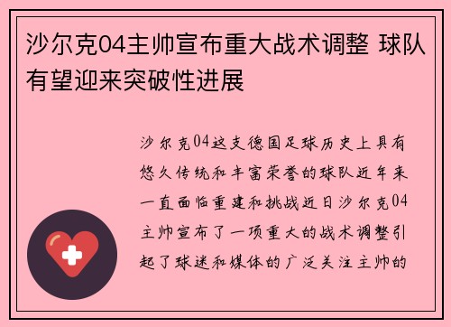 沙尔克04主帅宣布重大战术调整 球队有望迎来突破性进展
